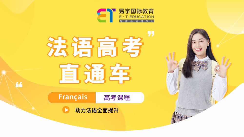 法語高考直通車課程